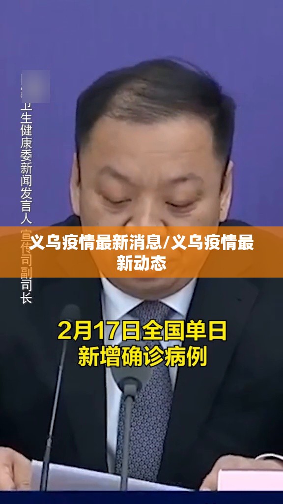 义乌疫情最新消息/义乌疫情最新动态 义乌疫情最新消息/义乌疫情最新动态