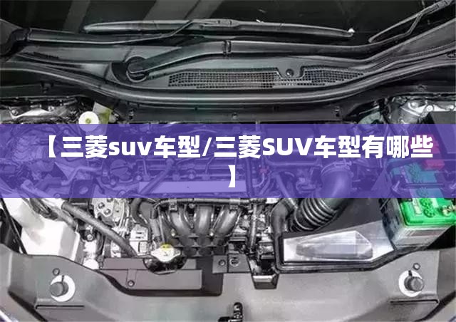 【三菱suv车型/三菱SUV车型有哪些】