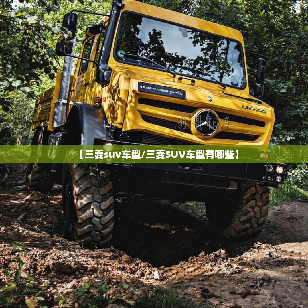 【三菱suv车型/三菱SUV车型有哪些】