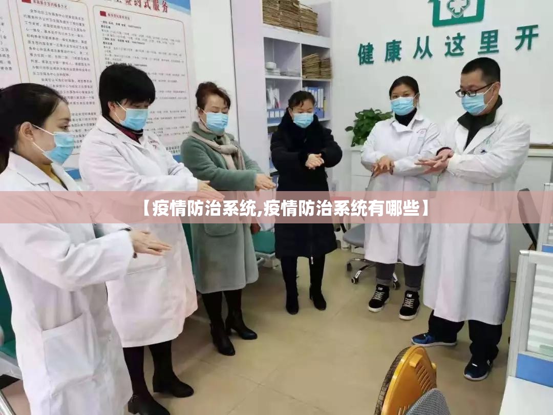 【疫情防治系统,疫情防治系统有哪些】 【疫情防治系统,疫情防治系统有哪些】