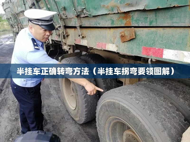 半挂车正确转弯方法(半挂车拐弯要领图解) 半挂车正确转弯方法(半挂车拐弯要领图解)