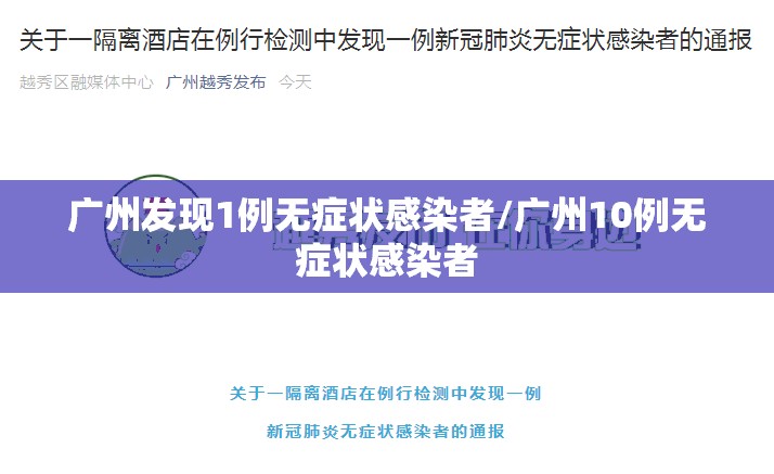 广州发现1例无症状感染者/广州10例无症状感染者 广州发现1例无症状感染者/广州10例无症状感染者
