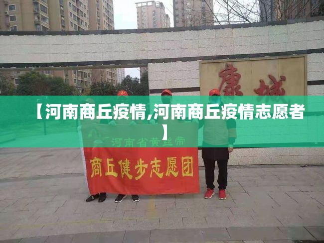 【河南商丘疫情,河南商丘疫情志愿者】