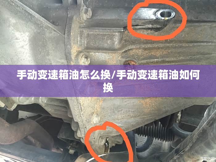 手动变速箱油怎么换/手动变速箱油如何换 手动变速箱油怎么换/手动变速箱油如何换