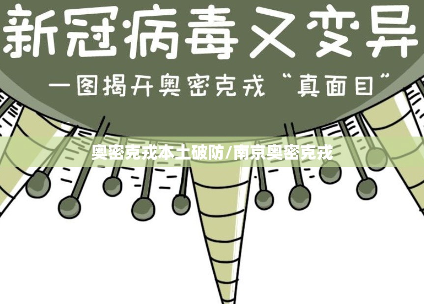 奥密克戎本土破防/南京奥密克戎