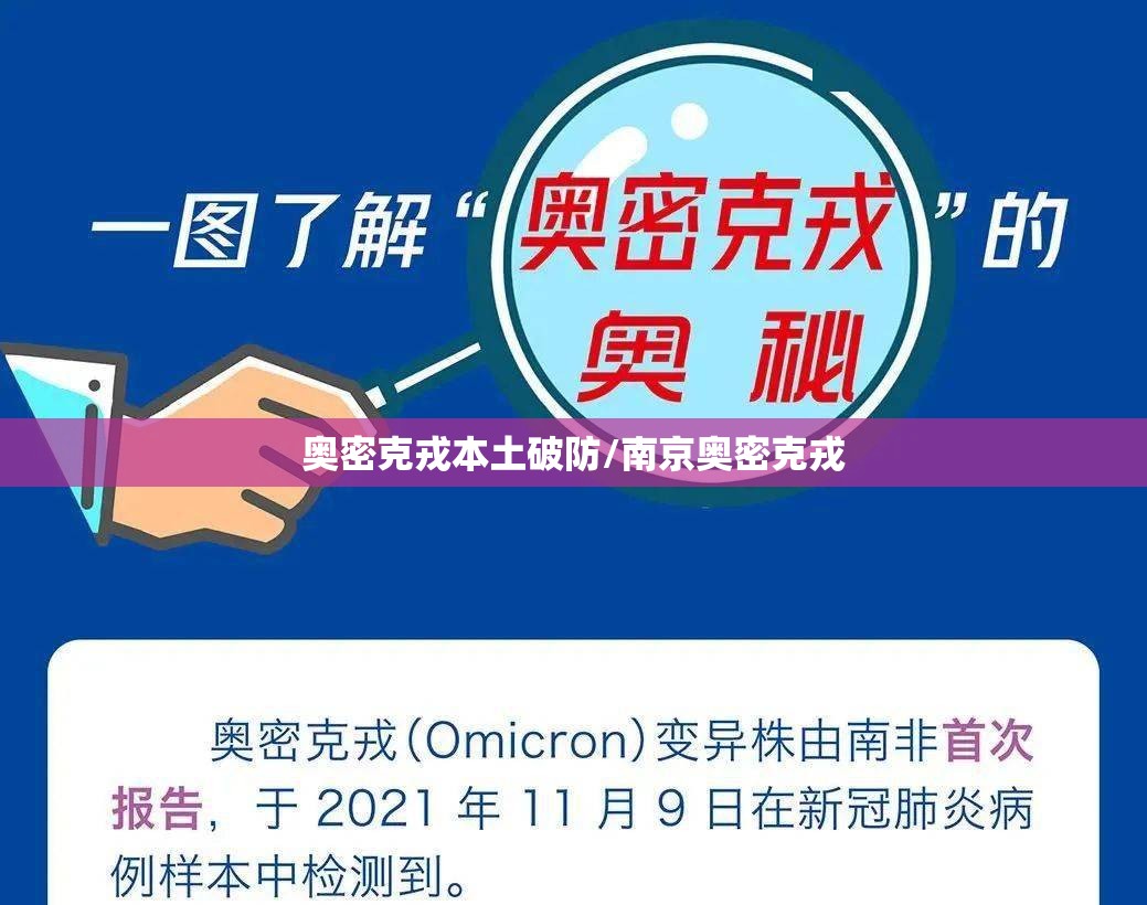 奥密克戎本土破防/南京奥密克戎