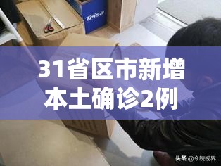 31省区市新增本土确诊2例在安徽（31省份新增本土确诊24例安徽疫情）