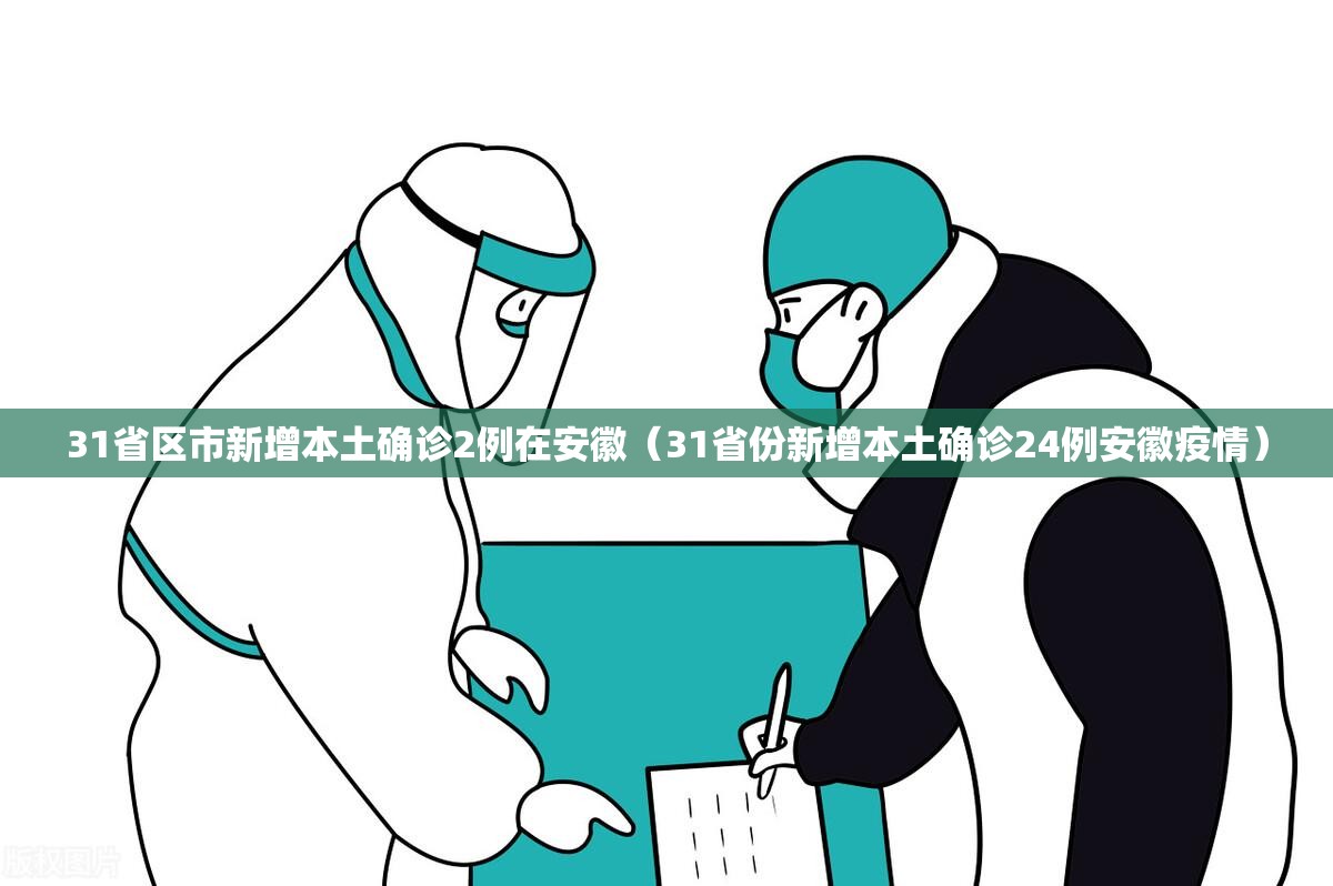 31省区市新增本土确诊2例在安徽（31省份新增本土确诊24例安徽疫情）