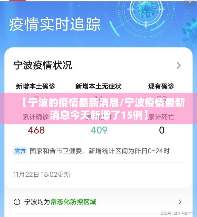 【宁波的疫情最新消息/宁波疫情最新消息今天新增了15例】