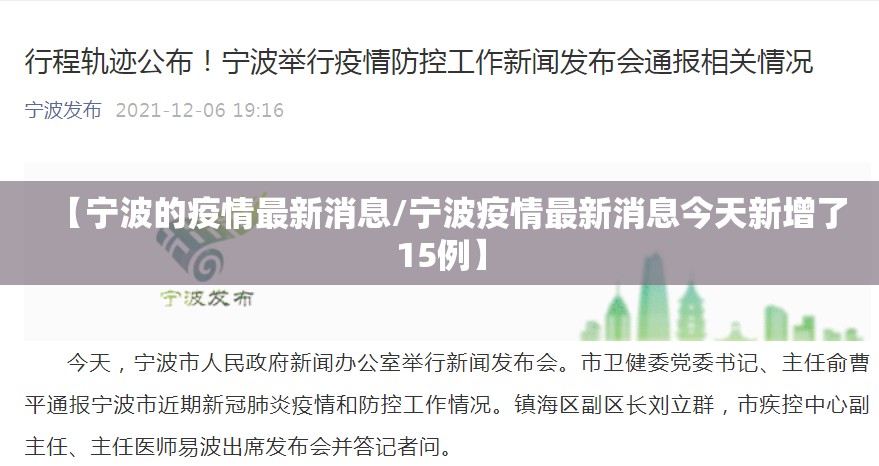 【宁波的疫情最新消息/宁波疫情最新消息今天新增了15例】