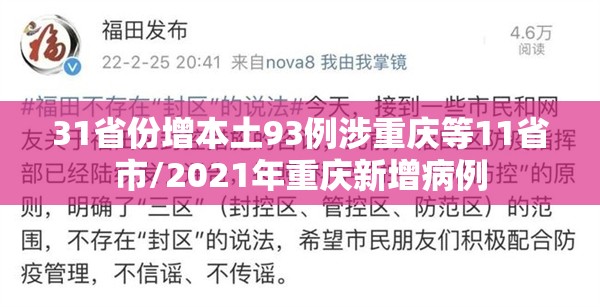 31省份增本土93例涉重庆等11省市/2021年重庆新增病例