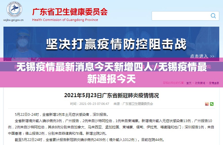 无锡疫情最新消息今天新增四人/无锡疫情最新通报今天