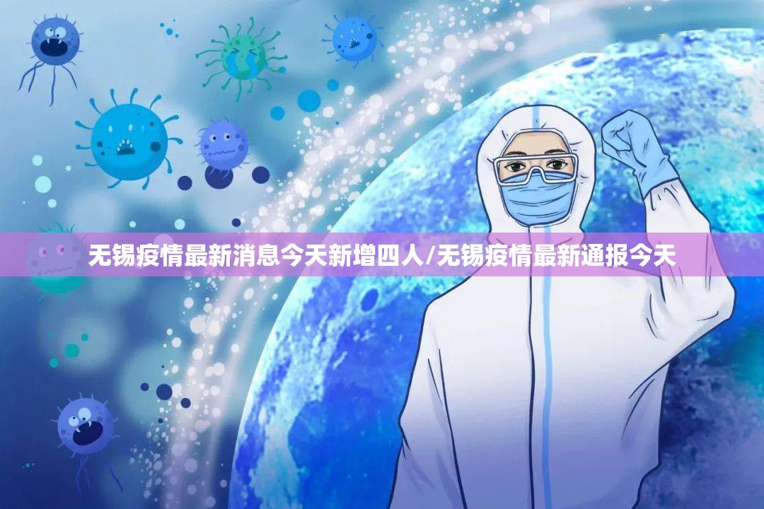 无锡疫情最新消息今天新增四人/无锡疫情最新通报今天 无锡疫情最新消息今天新增四人/无锡疫情最新通报今天