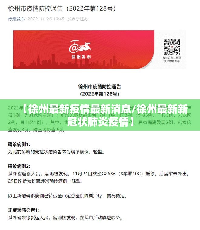 【徐州最新疫情最新消息/徐州最新新冠状肺炎疫情】