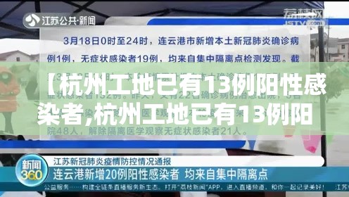 【杭州工地已有13例阳性感染者,杭州工地已有13例阳性感染者是真的吗】 【杭州工地已有13例阳性感染者,杭州工地已有13例阳性感染者是真的吗】