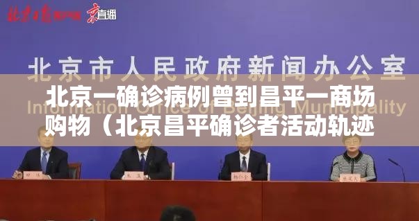 北京一确诊病例曾到昌平一商场购物(北京昌平确诊者活动轨迹) 北京一确诊病例曾到昌平一商场购物(北京昌平确诊者活动轨迹)