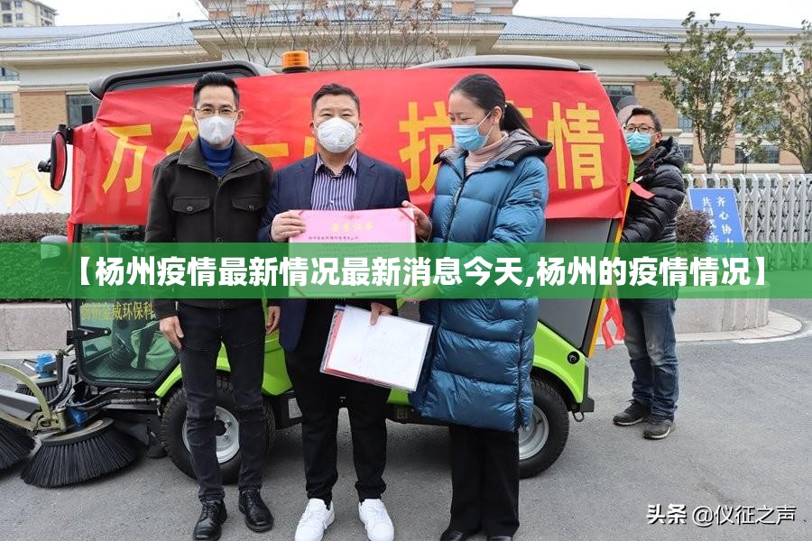 【杨州疫情最新情况最新消息今天,杨州的疫情情况】