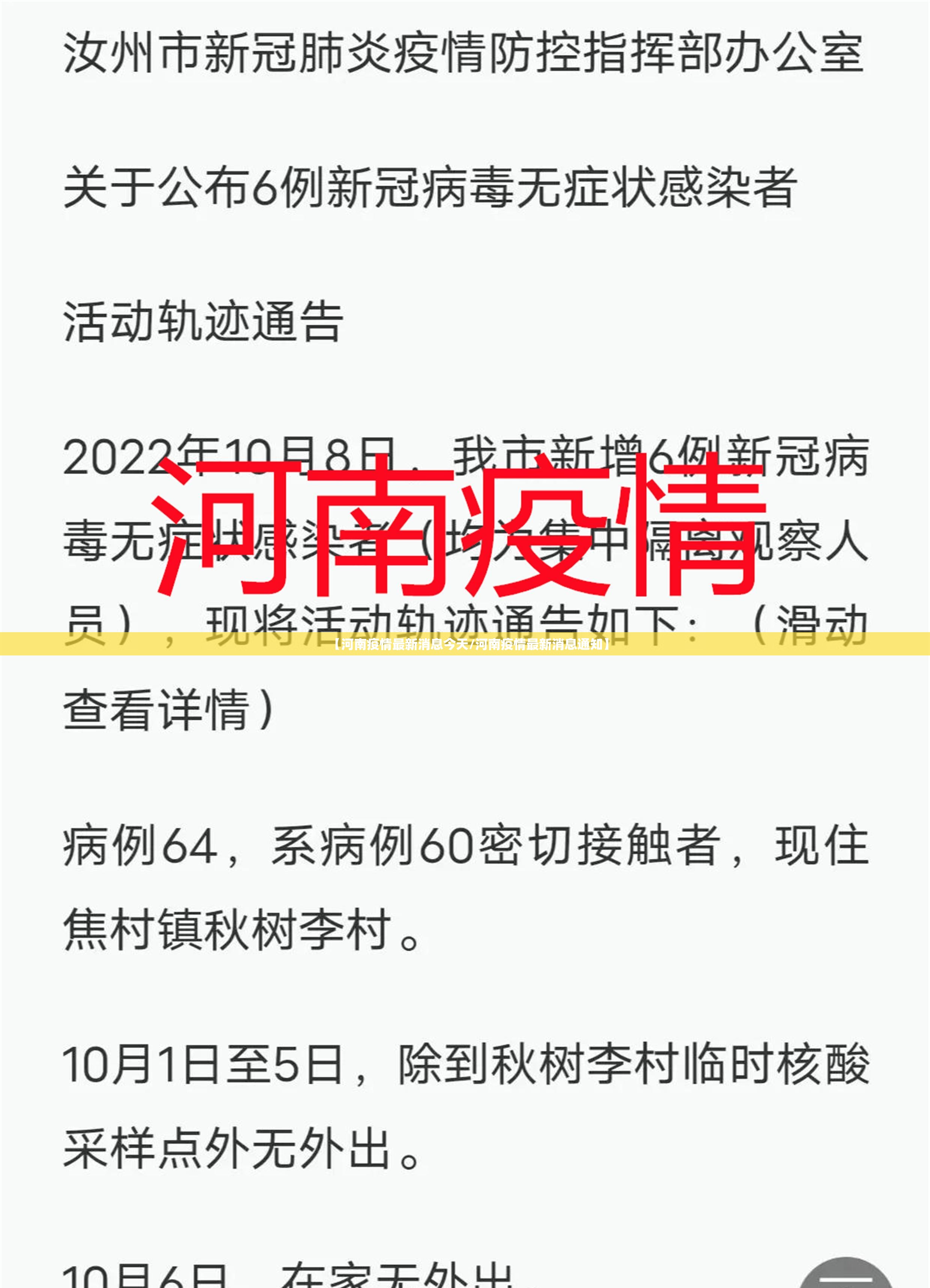 【河南疫情最新消息今天/河南疫情最新消息通知】 【河南疫情最新消息今天/河南疫情最新消息通知】