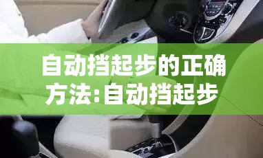 自动挡起步的正确方法:自动挡起步正确方法与停车