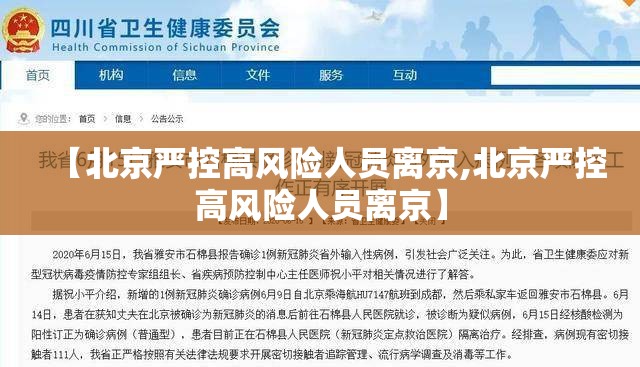 【北京严控高风险人员离京,北京严控高风险人员离京】