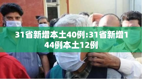 31省新增本土40例:31省新增144例本土12例