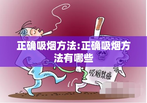 正确吸烟方法:正确吸烟方法有哪些 正确吸烟方法:正确吸烟方法有哪些