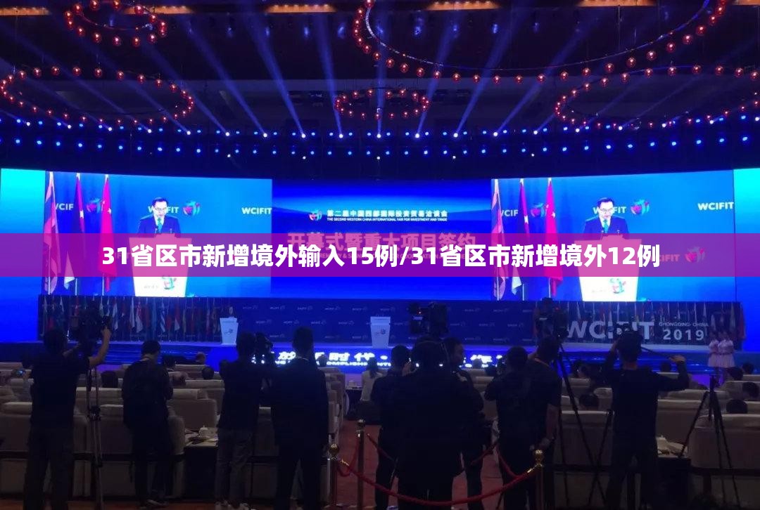 31省区市新增境外输入15例/31省区市新增境外12例 31省区市新增境外输入15例/31省区市新增境外12例