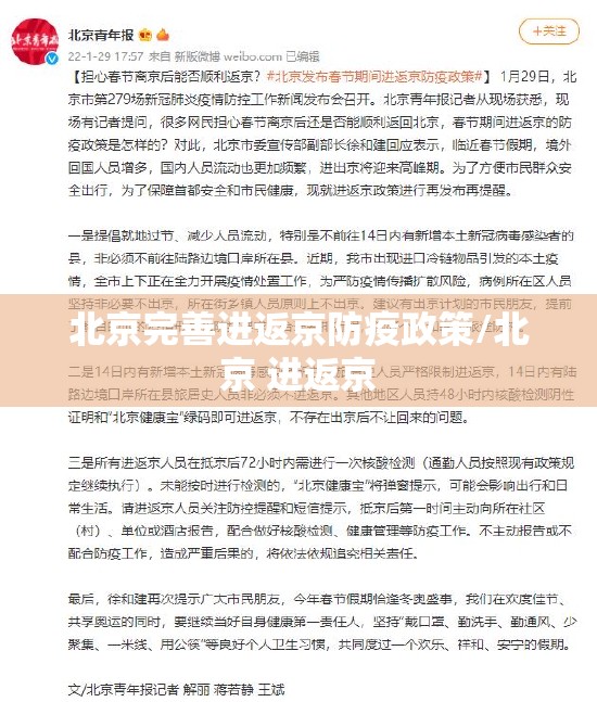 北京完善进返京防疫政策/北京 进返京 北京完善进返京防疫政策/北京 进返京