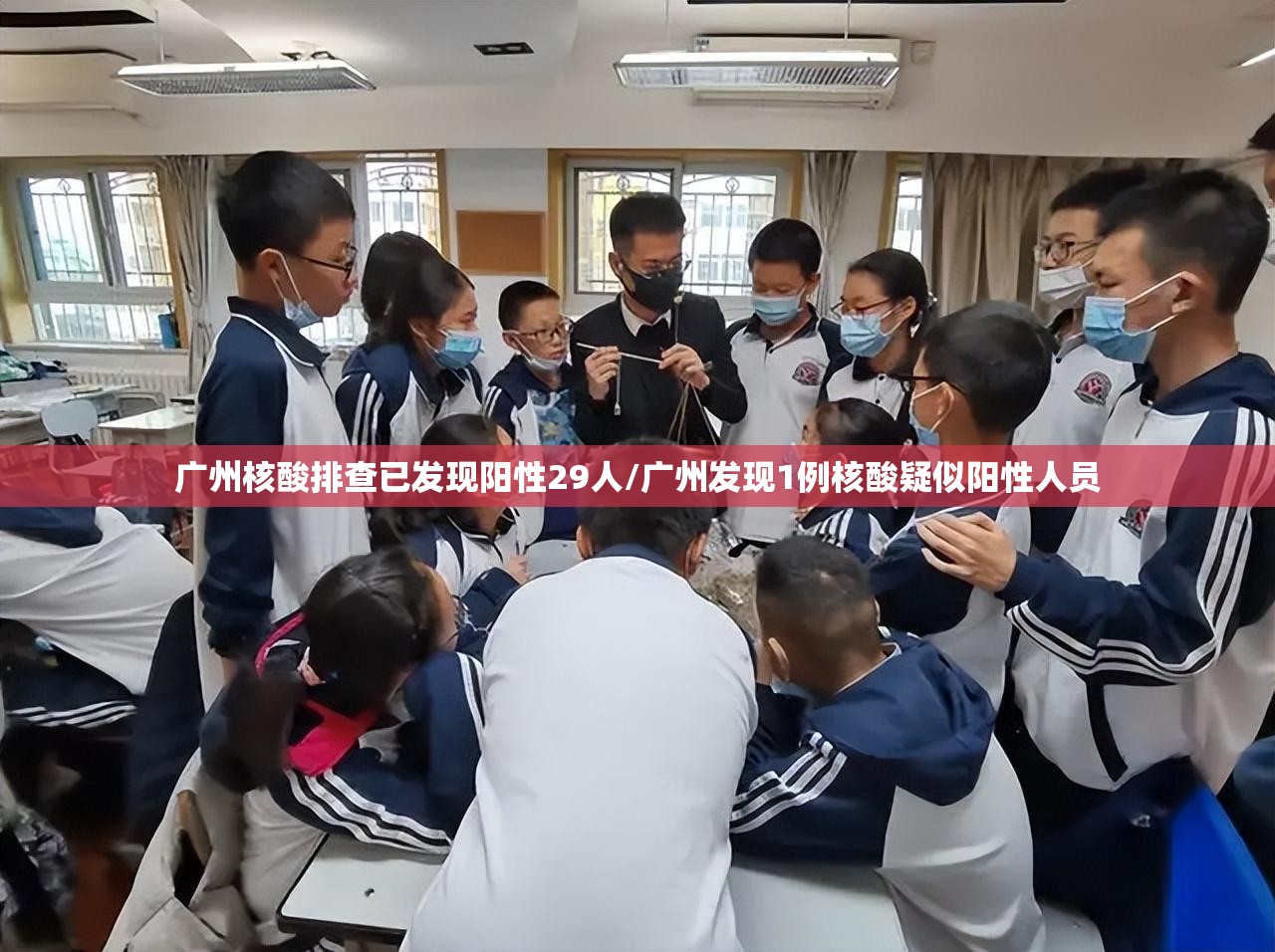广州核酸排查已发现阳性29人/广州发现1例核酸疑似阳性人员