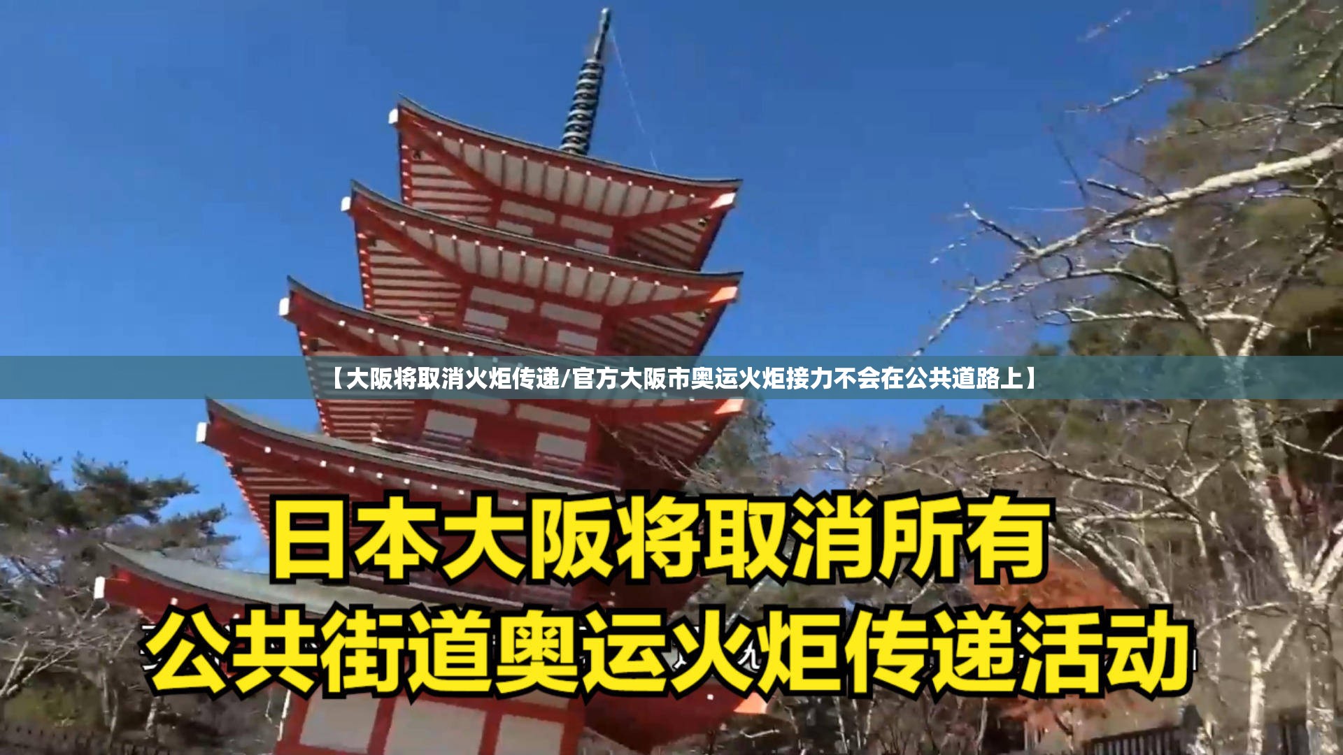 【大阪将取消火炬传递/官方大阪市奥运火炬接力不会在公共道路上】 【大阪将取消火炬传递/官方大阪市奥运火炬接力不会在公共道路上】
