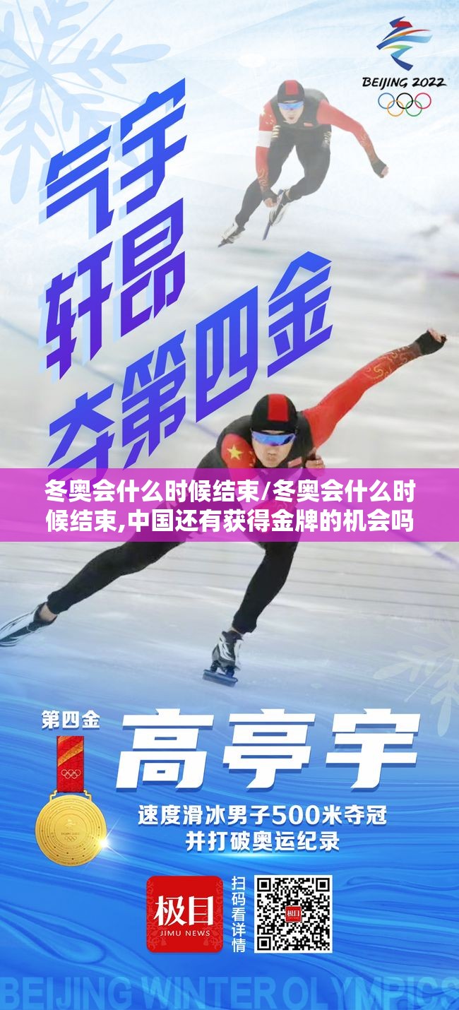 冬奥会什么时候结束/冬奥会什么时候结束,中国还有获得金牌的机会吗