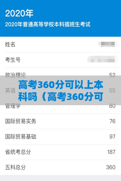 高考360分可以上本科吗(高考360分可以上什么大专) 高考360分可以上本科吗(高考360分可以上什么大专)