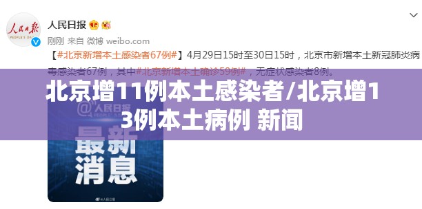 北京增11例本土感染者/北京增13例本土病例 新闻