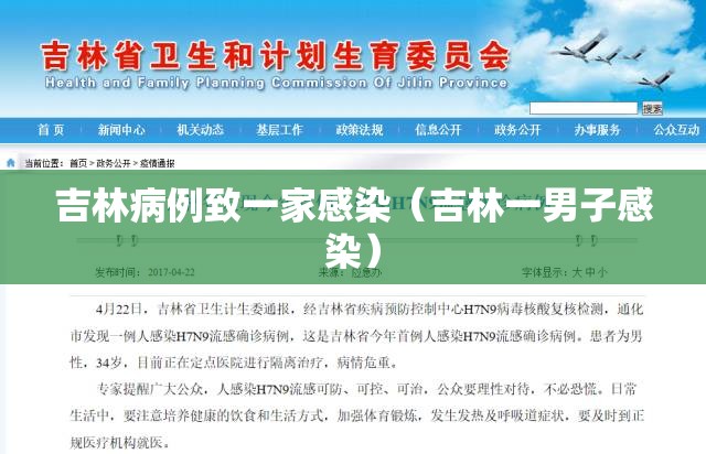 吉林病例致一家感染(吉林一男子感染) 吉林病例致一家感染(吉林一男子感染)