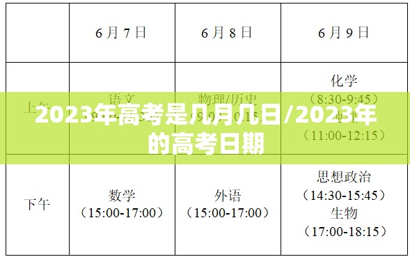 2023年高考是几月几日/2023年的高考日期 2023年高考是几月几日/2023年的高考日期