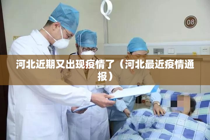河北近期又出现疫情了(河北最近疫情通报) 河北近期又出现疫情了(河北最近疫情通报)