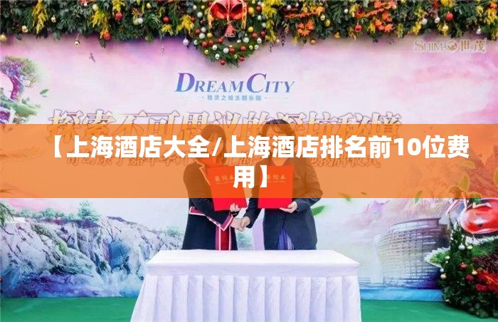 【上海酒店大全/上海酒店排名前10位费用】 【上海酒店大全/上海酒店排名前10位费用】