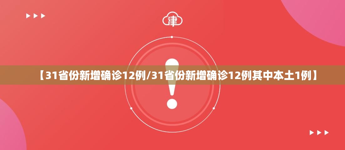 【31省份新增确诊12例/31省份新增确诊12例其中本土1例】 【31省份新增确诊12例/31省份新增确诊12例其中本土1例】