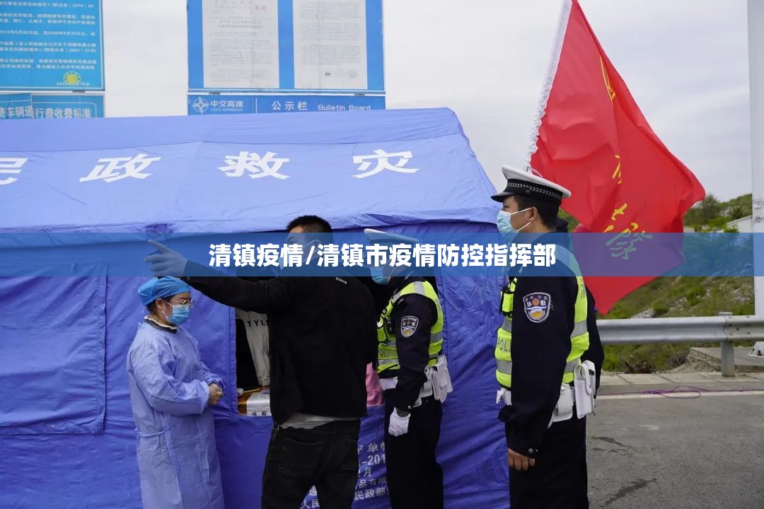 清镇疫情/清镇市疫情防控指挥部 清镇疫情/清镇市疫情防控指挥部