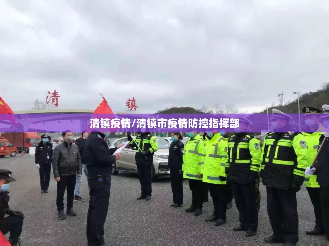 清镇疫情/清镇市疫情防控指挥部 清镇疫情/清镇市疫情防控指挥部