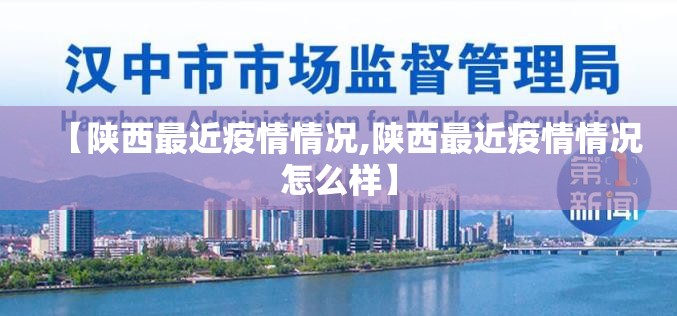 【陕西最近疫情情况,陕西最近疫情情况怎么样】 【陕西最近疫情情况,陕西最近疫情情况怎么样】
