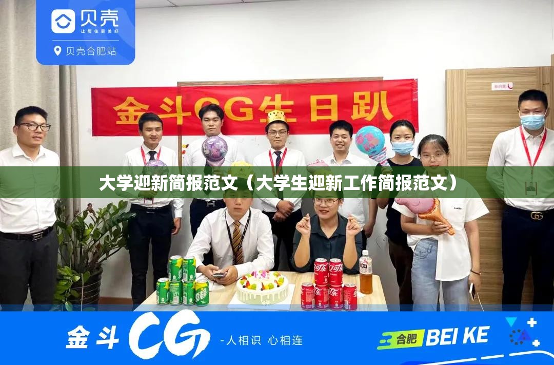 大学迎新简报范文(大学生迎新工作简报范文) 大学迎新简报范文(大学生迎新工作简报范文)