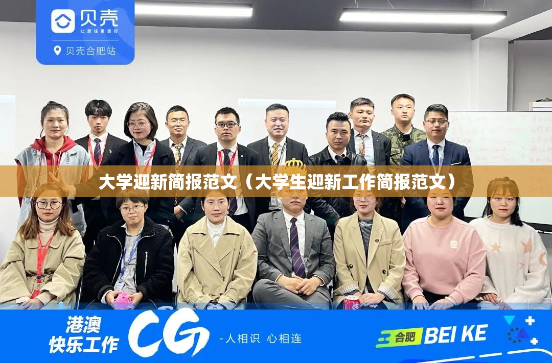 大学迎新简报范文(大学生迎新工作简报范文) 大学迎新简报范文(大学生迎新工作简报范文)