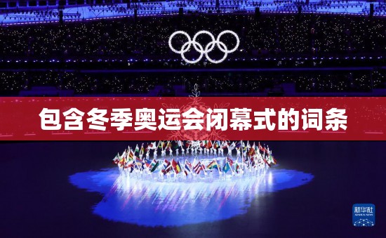 包含冬季奥运会闭幕式的词条