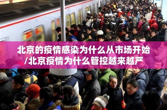北京的疫情感染为什么从市场开始/北京疫情为什么管控越来越严 北京的疫情感染为什么从市场开始/北京疫情为什么管控越来越严