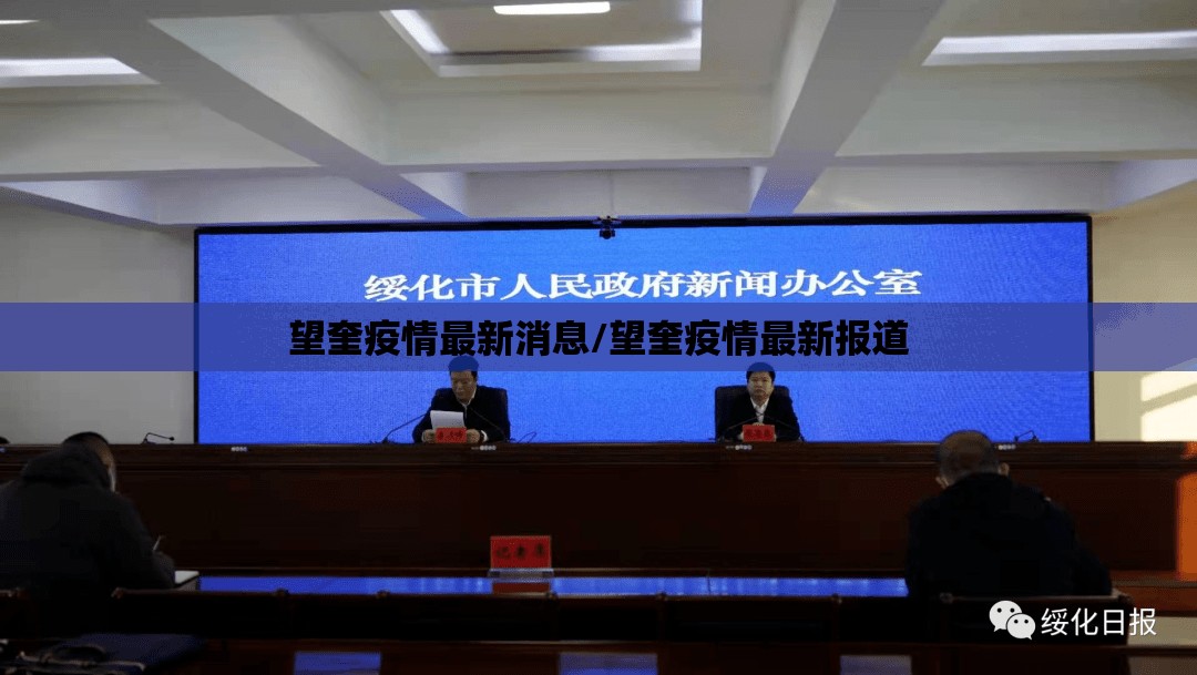 望奎疫情最新消息/望奎疫情最新报道