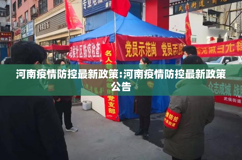 河南疫情防控最新政策:河南疫情防控最新政策公告