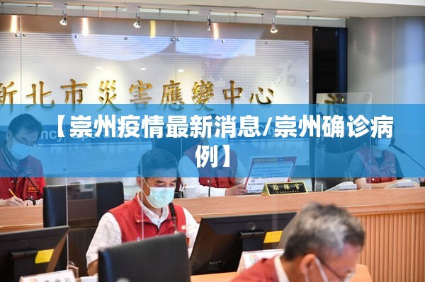 【崇州疫情最新消息/崇州确诊病例】