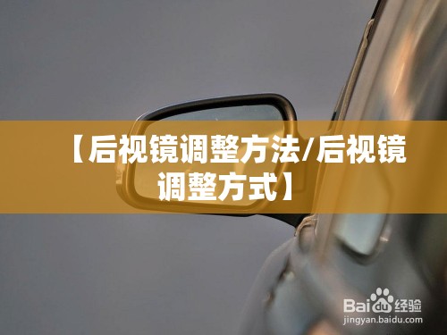 【后视镜调整方法/后视镜调整方式】 【后视镜调整方法/后视镜调整方式】