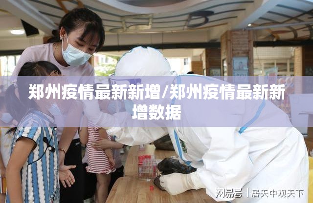 郑州疫情最新新增/郑州疫情最新新增数据 郑州疫情最新新增/郑州疫情最新新增数据